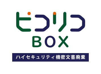 ピコリコBOX ハイセキュリティ機密文章廃棄