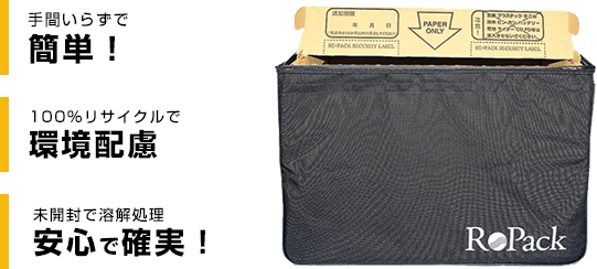 手間いらずで簡単！ 100%リサイクルで環境配慮 未開封で溶解処理安心で確実！