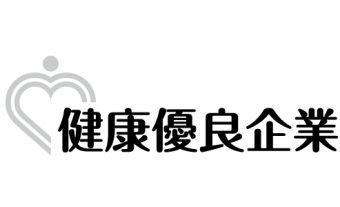 健康優良企業に認定されました！